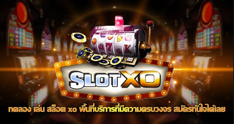 ทดลอง เล่น สล็อต xo
