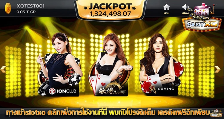 ทางเข้าslotxo