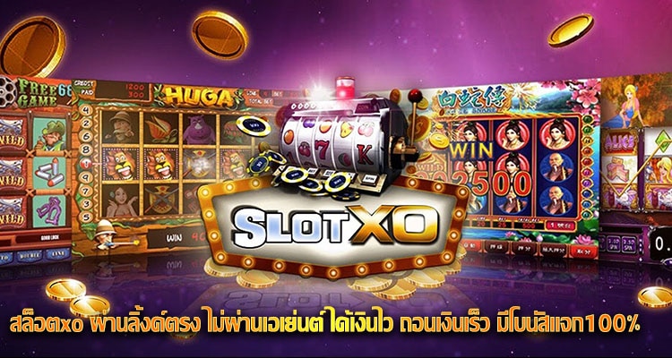 สล็อตxo