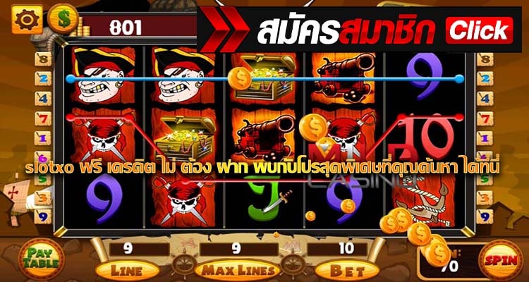 slotxo ฟรี เครดิต ไม่ ต้อง ฝาก