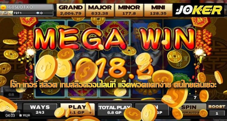 โจ๊ก เกอร์ สล็อต