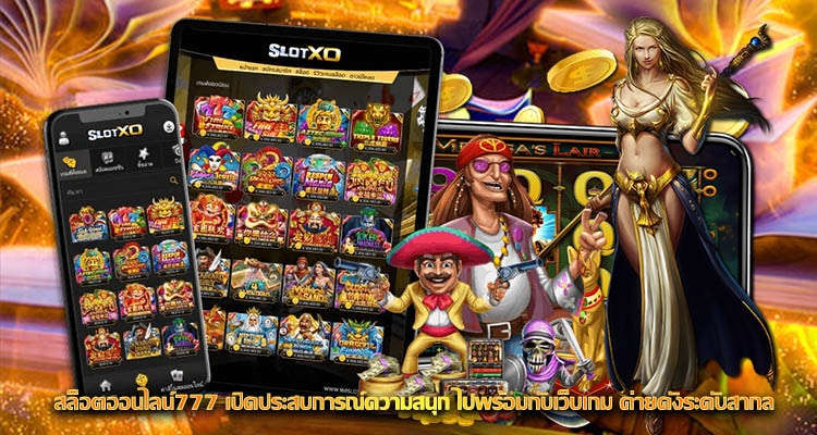 สล็อตออนไลน์777