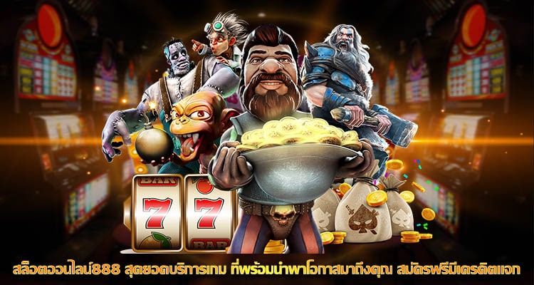 สล็อตออนไลน์888