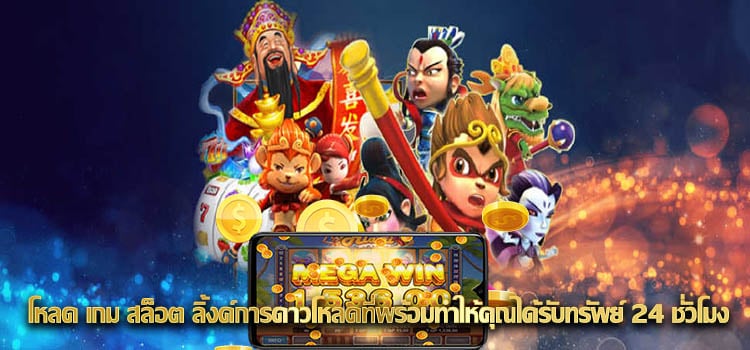 โหลด เกม สล็อต