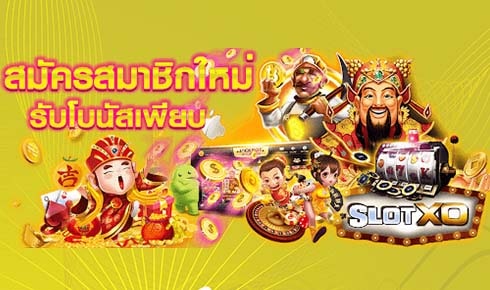 slotxo ฟรีเครดิต ไม่ต้องฝาก ไม่ต้องแชร์