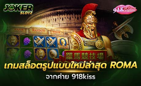 Roma จาก 918kiss