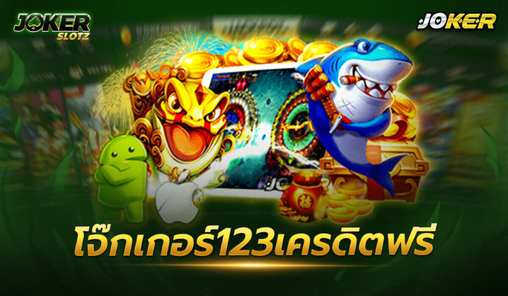 โจ๊กเกอร์123เครดิตฟรี เว็บตรง ไม่ผ่านเอเย่นต์ จ่ายจริง