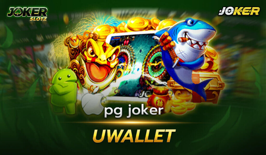 pg joker wallet ค่ายเกมสล็อตที่ได้รับกระแสที่นิยมอย่างไม่ขาดสาย มากับแบบอย่างธีมเกมที่หลากหลาย ให้ท่านได้เลือกเล่นแบบไม่น่าเบื่อ