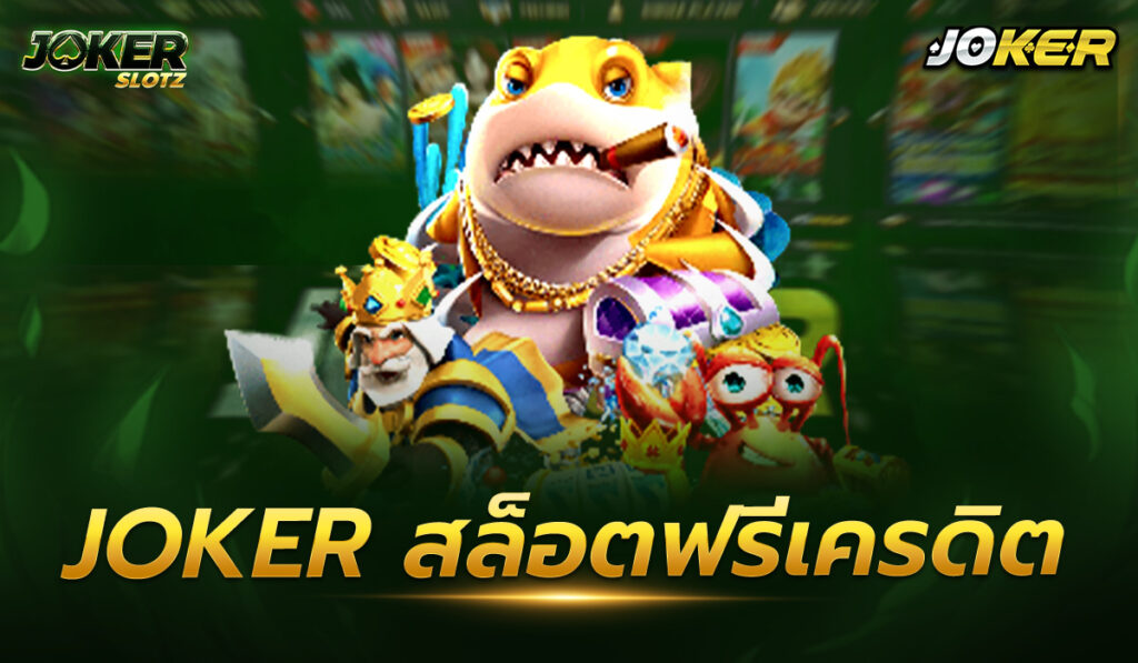 joker สล็อตฟรีเครดิต สร้างรายได้แบบทวีคูณได้เพียงปลายนิ้วสัมผัส แล้วคุณจะพบกับความร่ำรวยอย่างง่ายดาย เพียงแค่คลิกชีวิตก็เปลี่ยน