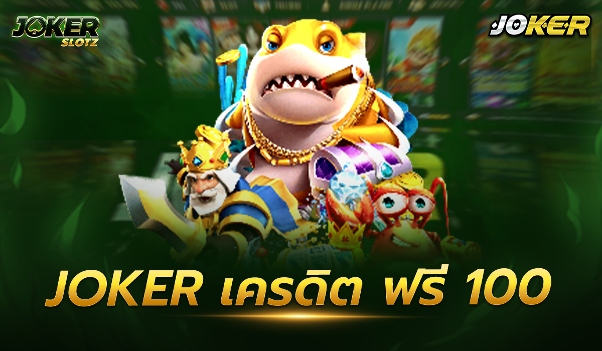 joker เครดิต ฟรี 100 สล็อต  มีชื่อเสียงกันดีนั่นก็เป็นเพราะเหตุว่าเป็นเกมซึ่งสามารถเล่นผ่านโทรศัพท์ได้ทุกแห่ง