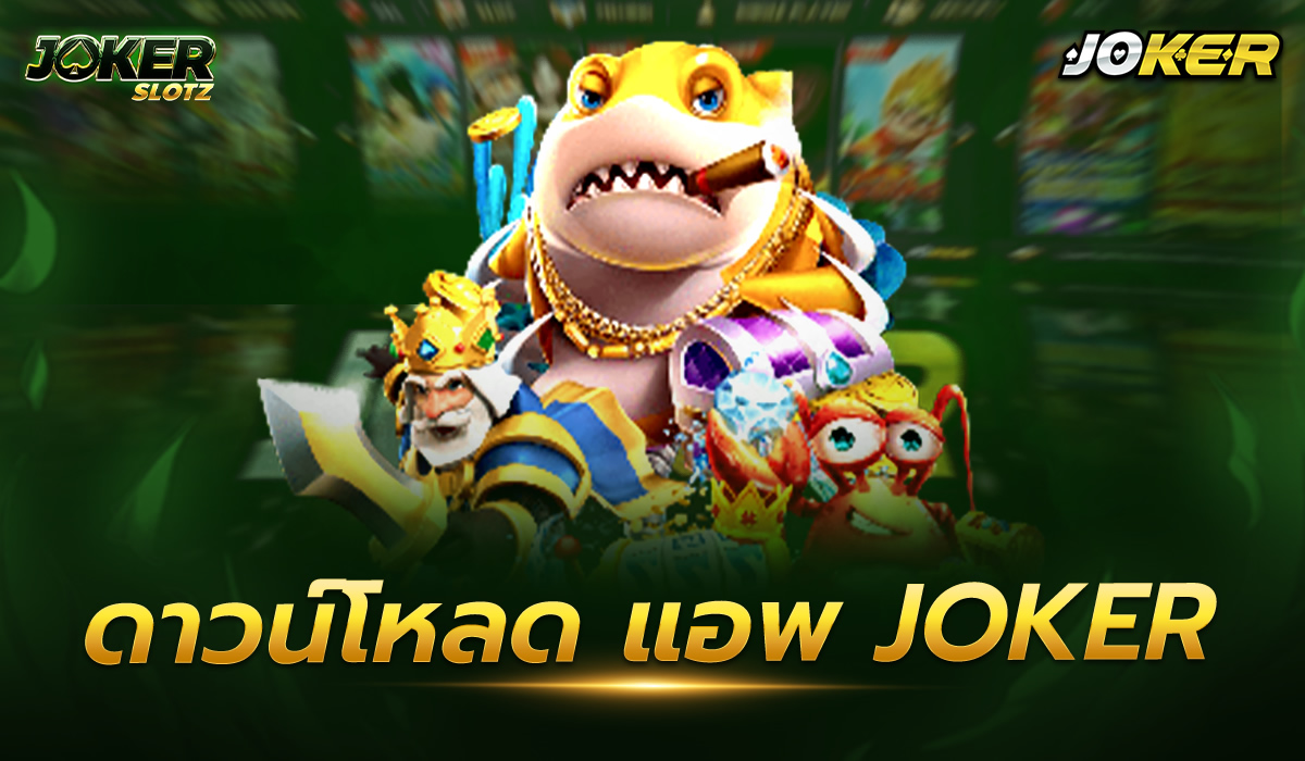 ดาวน์โหลด แอพ joker สล็อต เกมที่เล่นง่ายเกมที่มีระบบระเบียบเปลี่ยนแล้วหลังจากนั้นก็ปรับปรุงแก้ไขตัวเองโดยตลอด