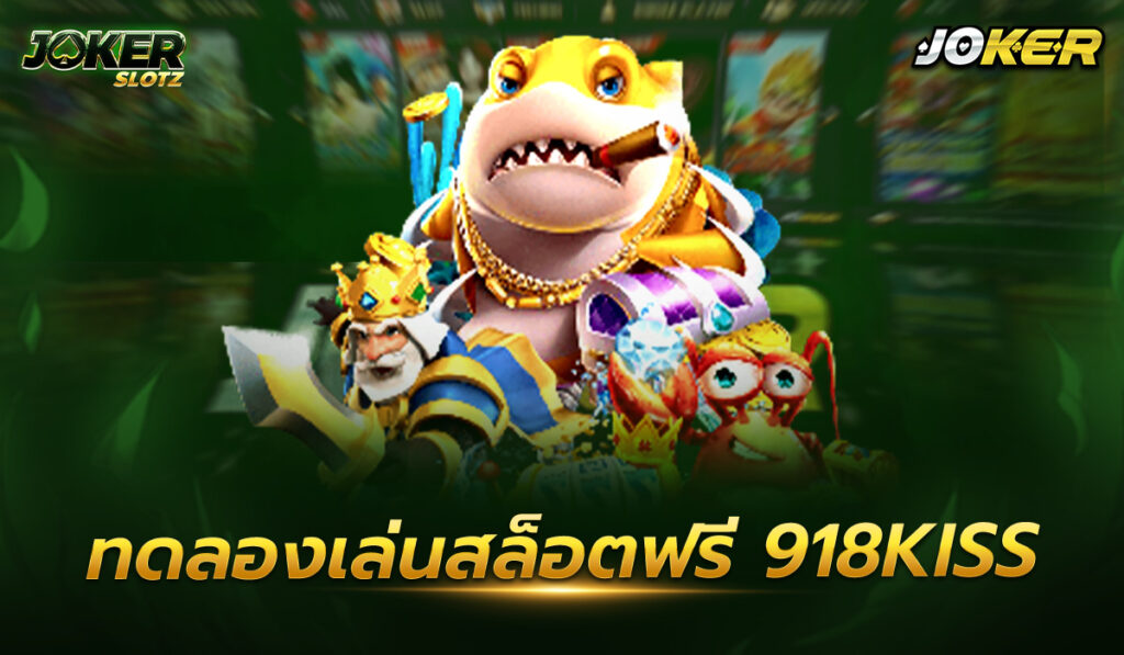 ทดลองเล่นสล็อตฟรี  918kiss ถือได้ว่าเป็นเกมพนันที่ได้รับที่นิยมเป็นอย่างแพร่หลายในปัจจุบัน ซึ่งเป็นหนึ่งในเกมคาสิโนออนไลน์ที่สร้างสีสัน