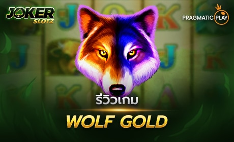 WOLF GOLD จาก Pragmatic Play